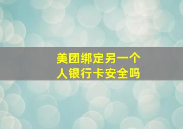 美团绑定另一个人银行卡安全吗