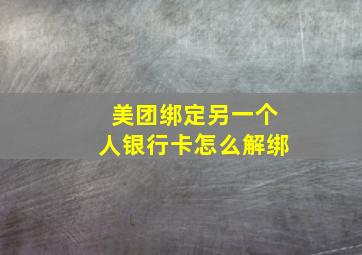 美团绑定另一个人银行卡怎么解绑