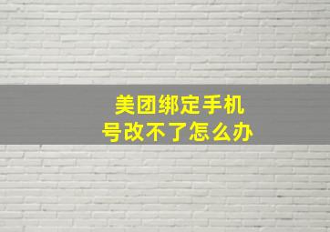 美团绑定手机号改不了怎么办