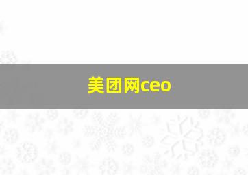 美团网ceo