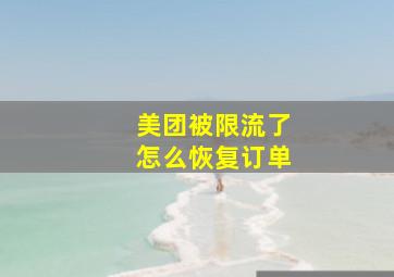 美团被限流了怎么恢复订单