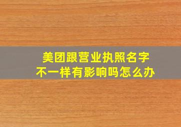 美团跟营业执照名字不一样有影响吗怎么办