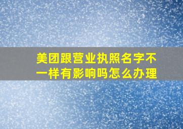 美团跟营业执照名字不一样有影响吗怎么办理