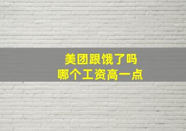 美团跟饿了吗哪个工资高一点