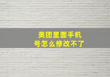 美团里面手机号怎么修改不了