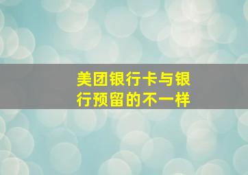 美团银行卡与银行预留的不一样