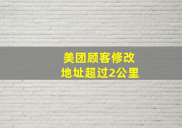 美团顾客修改地址超过2公里