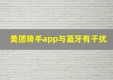 美团骑手app与蓝牙有干扰