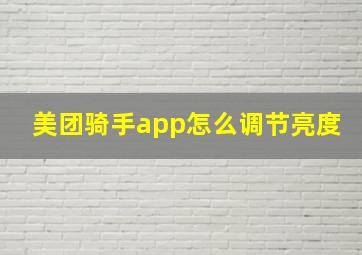 美团骑手app怎么调节亮度