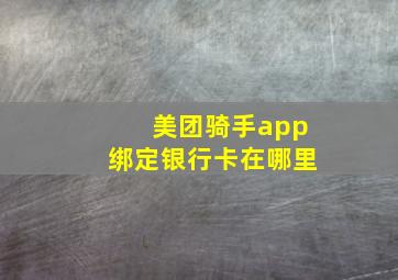 美团骑手app绑定银行卡在哪里