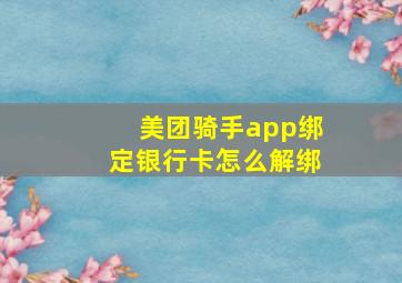 美团骑手app绑定银行卡怎么解绑