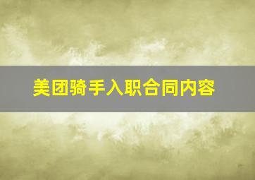 美团骑手入职合同内容