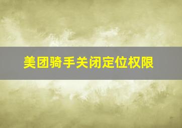 美团骑手关闭定位权限