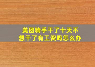 美团骑手干了十天不想干了有工资吗怎么办