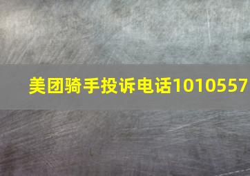 美团骑手投诉电话1010557