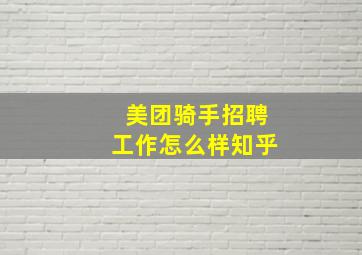 美团骑手招聘工作怎么样知乎