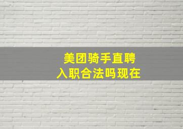 美团骑手直聘入职合法吗现在