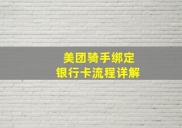 美团骑手绑定银行卡流程详解