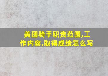 美团骑手职责范围,工作内容,取得成绩怎么写