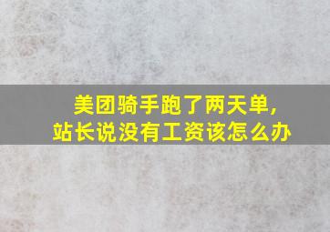 美团骑手跑了两天单,站长说没有工资该怎么办