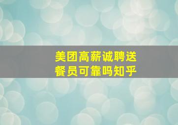 美团高薪诚聘送餐员可靠吗知乎