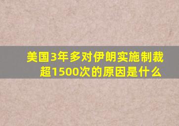 美国3年多对伊朗实施制裁超1500次的原因是什么