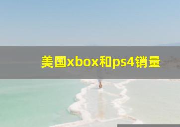 美国xbox和ps4销量