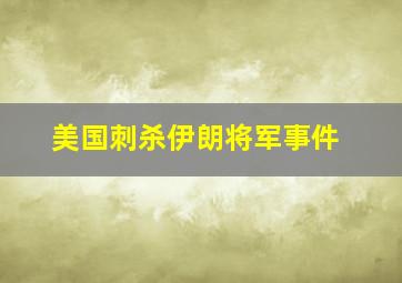 美国刺杀伊朗将军事件