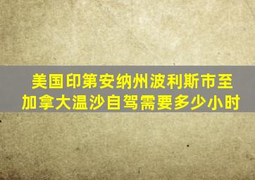 美国印第安纳州波利斯市至加拿大温沙自驾需要多少小时