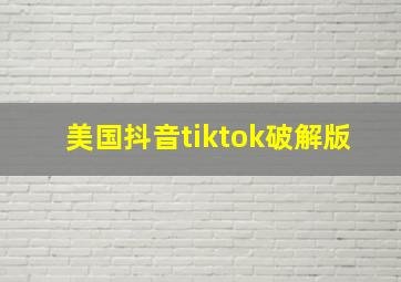 美国抖音tiktok破解版