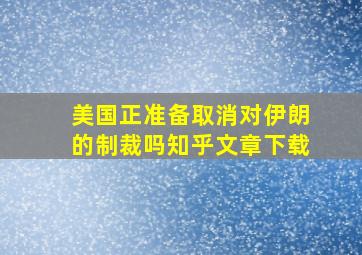 美国正准备取消对伊朗的制裁吗知乎文章下载