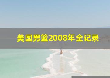 美国男篮2008年全记录