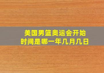 美国男篮奥运会开始时间是哪一年几月几日