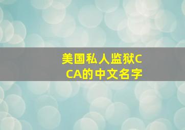 美国私人监狱CCA的中文名字