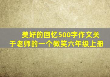 美好的回忆500字作文关于老师的一个微笑六年级上册