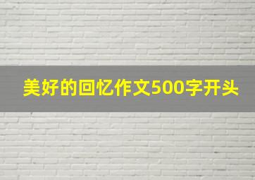 美好的回忆作文500字开头