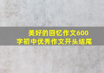 美好的回忆作文600字初中优秀作文开头结尾