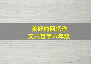 美好的回忆作文六百字六年级