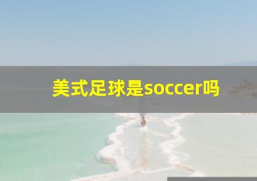 美式足球是soccer吗