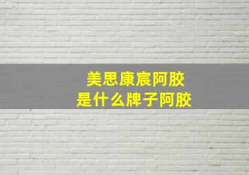 美思康宸阿胶是什么牌子阿胶