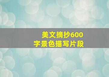 美文摘抄600字景色描写片段