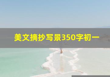 美文摘抄写景350字初一