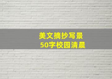 美文摘抄写景50字校园清晨