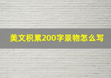 美文积累200字景物怎么写