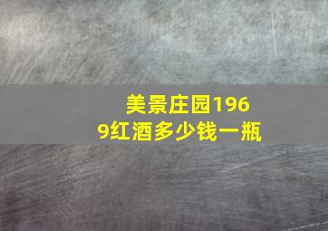 美景庄园1969红酒多少钱一瓶