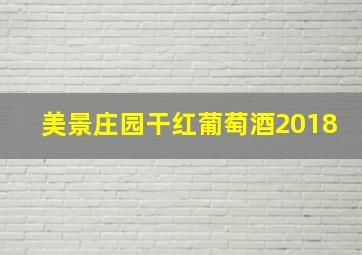 美景庄园干红葡萄酒2018