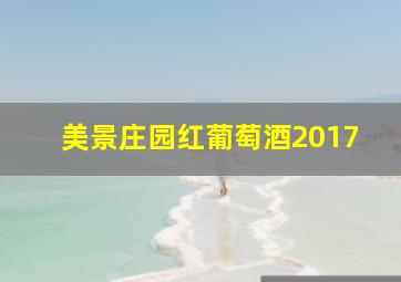 美景庄园红葡萄酒2017