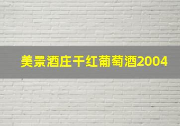 美景酒庄干红葡萄酒2004