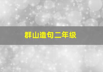 群山造句二年级