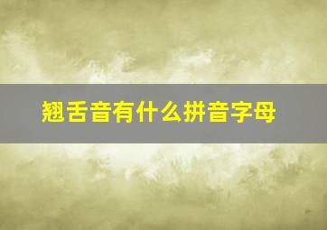 翘舌音有什么拼音字母